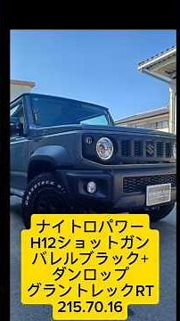 【ジムニーシエラ カスタム】H12ショットガン（バレルブラック）ホイール＋ダンロップ ホワイトレター グラントレックR/T 215/70/16 ❗️群馬県 桐生市 ソノダオートサービス❗️