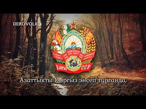National Anthem of the Kirghiz SSR (1946-1991) - "Кыргыз ССР Мамлекеттик Гимни"