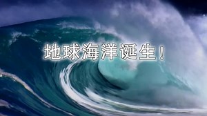 地球海洋诞生！探寻生命之源_哔哩哔哩_bilibili