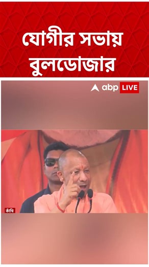Yogi Adityanath-এর সভায় বুলডোজার #abpananda #shorts