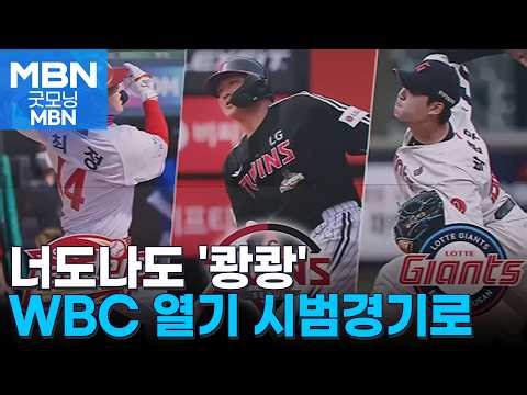 WBC Fever in Exhibition Games… 'Legend of the Spring' Again This Year [Good Morning MBN]