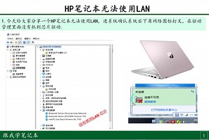 HP笔记本不能使用有线网络故障分析，让大家充分熟悉掌握此故障维修方法.