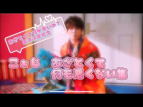 【SnowMan】こぉじあざとくて何も悪くない集【康二】