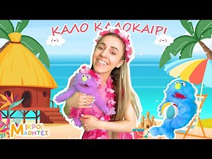 Πάμε Παραλία Με την Βικτωρία - Βλέπω και Μαθαίνω Για Το Καλοκαίρι, Κολύμπι , Αριθμούς | ΑΚΑΝΤΟΥ