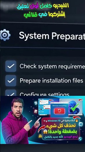 🔥 أداة مخفية داخل Windows 10 و Windows 11 يمكنها حذف كل شيء وإعادة النظام كأنه جديد! 😱