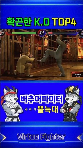 아키라 벽부수기 KO 마무리 TOP4 #버추어파이터 #격투게임 #virtuafighter