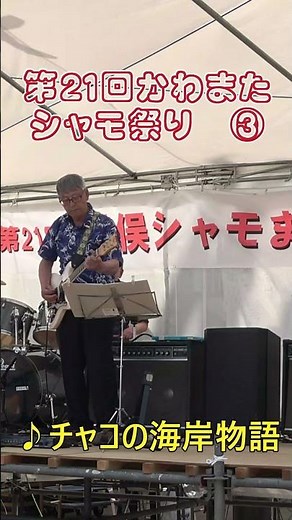 第２１回川俣シャモ祭り＃エレキバンド ＃かわまたシャモ祭り
