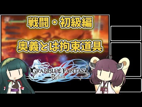 【リリンク#6】戦闘・初級編「奥義は拘束道具」