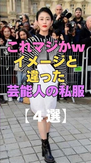 これマジかwwイメージと違った芸能人の私服4選 #芸能人 #衝撃 #私服 #ファッション #コーディネート #洋服 #ブランド #ストリート系 #芸能ゴシップ #芸能界の裏側 #プライベート