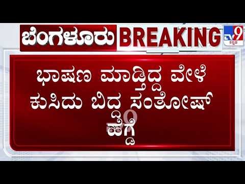 🔴 LIVE | Santosh Hegde Collapse in Stage : ಭಾಷಣದ ವೇಳೆ ಕುಸಿದು ಬಿದ್ದ ಸಂತೋಷ್ ಹೆಗ್ದೆ | #tv9d
