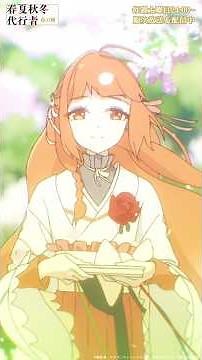 春は無事、此処に、います｜アニメ『春夏秋冬代行者 春の舞』#1｜#春夏秋冬代行者 #アニメ #春アニメ