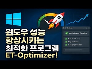 윈도우 성능 향상 시키는 최적화 프로그램 ET Optimizer
