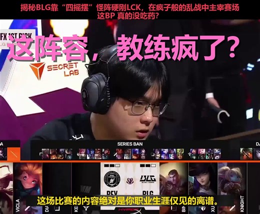 全网公认精神病BP！BLG四摇摆阵容打疯了，解说：这位置谁看得懂？