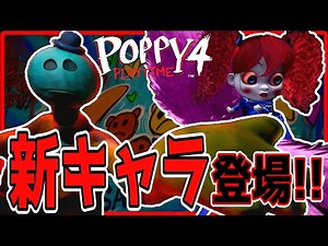 【ポピープレイタイムチャプター4】公式最新トレーラー公開!!新キャラ『ドーイ・ザ・ドーマン』