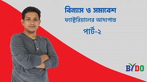 Type - 2 | ফ্যাক্টরিয়ালের আদ্যপান্ত | Permutation and Combination | #hsc #admission #bcs Factorials are used in permutation problems to solve situations where not all possibilities are selected. The factorial of a non-negative integer is the product of all positive integers less than or equal to that number. For example, the factorial of 5 is 5 * 4 * 3 * 2 * 1, which equals 120 #HSC24 #Admission #BCS #viralpost #PERMUTATIONS #combination | BYDO Academy