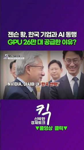 [킥] 젠슨 황, 한국 기업과 AI 동맹! GPU 26만 대 공급한 이유? | 김정호 카이스트 전기전자공학부 교수