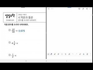 5학년 1학기 수학 약분과 통분 - 분수를 소수로 나타내기