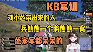 【梨苦KB】KB军训：怂家军都呆呆的，兵熊熊一个将熊熊一窝（240731魔法pubg）