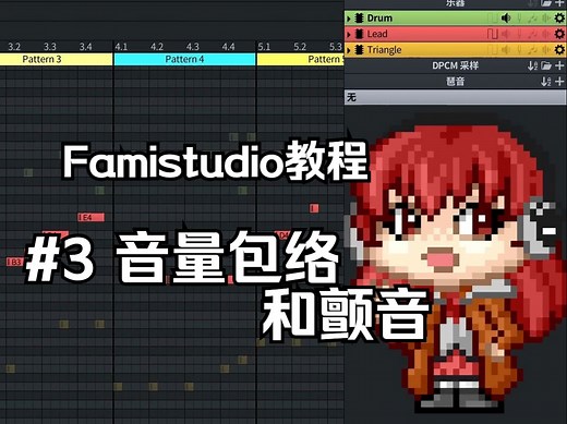 教程 - Famistudio #3 旋律技巧 - 音量包络和颤音