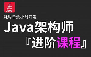 2023JAVA架构师课程全集（超全面！超系统！超实用！）让你少走弯路，你也可以成为架构师！