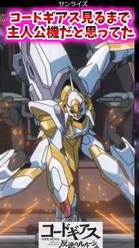 コードギアス見るまで主人公機だと思ってた【コードギアス反応集】#コードギアス #スパロボ