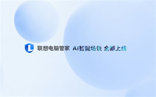 联想电脑管家-AI智能场景体验版上线