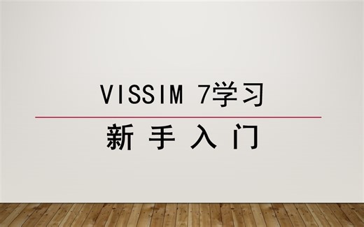 VISSIM 7 基础学习