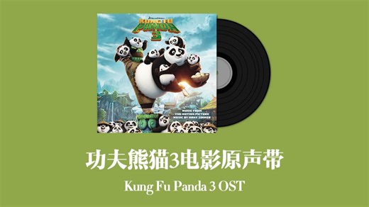 功夫熊猫3电影原声带 Kung Fu Panda 3 OST