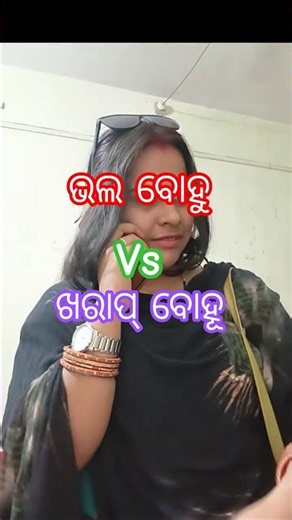 ଭଲ ବୋହୁ Vs ଖରାପ୍ ବୋହୂ # video te ku last jaa dakhantu maja aseba #