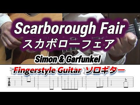 【TAB】Scarborough Fair/スカボローフェア/Vol.2(TAB譜付き)/Fingerstyle Guitar/ソロギター