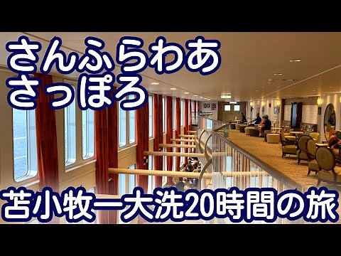 【北海道と関東を結ぶフェリー さんふらわあ さっぽろ 苫小牧－大洗20時間の船旅】