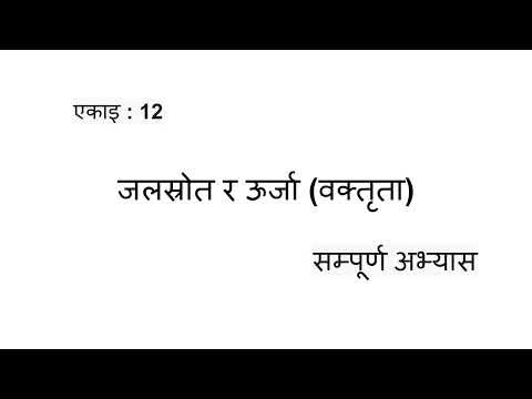 Class 11 Nepali Jal Shrot Ra Urja Full Exercise Solution | कक्षा ११ नेपाली ‘जल स्रोत र ऊर्जा’ समाधान