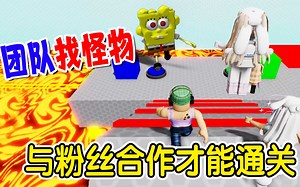 ROBLOX：杰克和粉丝配合才能拿到宝藏，合作失败就只能哭了！