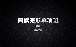 阅读完形单项班第一次课