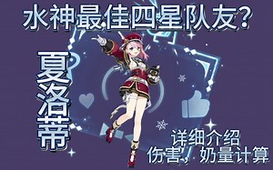 芙芙好队友？夏洛蒂详细技能介绍及奶量伤害计算