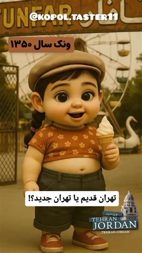 ‎کپل تستر/بلاگر کارتونی تست غذا و خدمات‎ on Instagram‎: "❓طهران قدیم یا تهران جدید؟ کپل که دلش پیش طهران قدیم مونده👍 راستی تا حالا برات سوال شده که میدون ونک سال ۵۰ چه شکلی بوده؟ یا کی‌اف‌سی تجریش الان به چی تبدیل شده؟ 🍗🍔 📍تهران جردن تمام محله‌های منطقه ۱و۳ رو یکی‌یکی برات زنده می‌کنه — جاهایی که هنوز مثل قدیم سر جاشونه و جاهایی که کلاً عوض شدن! اگر عاشق تاریخ محلی و خاطرات تهران قدیم هستی، اینجا برات معدن جذابیته! @_tehran.jordann ✨ پس اگه می‌خوای هر روز با یه سفر هیجان‌انگیز تو زمان همراه 