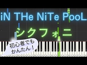【簡単 ピアノ】 iN THe NiTe PooL / シクフォニ 【Piano Tutorial Easy】