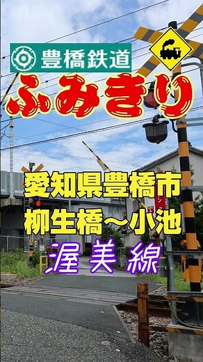 🚄 Running Right Under the Shinkansen! Former Tokyu Cars | Toyohashi Railroad Atsumi Line Railroad...