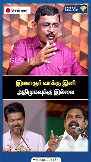 இளைஞர் வாக்கு இனி அதிமுகவுக்கு இல்லை | ADMK | TVK | NTK | Seeman | EPS Road Show | Gem TV