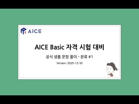 AICE Basic Sample Questions Category #1 (2025-12-30)