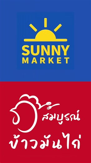 สมบูรณ์ข้าวมันไก่พร้อมเสิร์ฟความอร่อยแล้วค่า😋 12 กุมภา กุมมือคนรู้ใจไปกินข้าวมันไก่ที่ตลาด @sunnymarket.surat ล็อค B42 นะคะ 🍚🐓 #สมบูรณ์ข้าวมันไก่ #sunnymarket #สุราษฎร์ธานี #suratthani #ร้านเด็ดสุราษฎร์ธานี