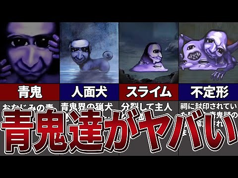 【青鬼最新作】歴代青鬼が温泉に集結!！？全13種類の青鬼を徹底紹介＆解説！【ゆっくり解説】