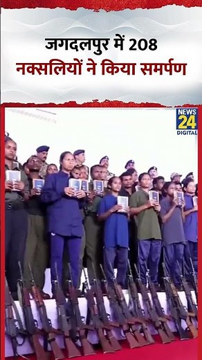 बस्तर: जगदलपुर में 208 नक्सलियों ने किया समर्पण | Naxal in Chhattisgarh