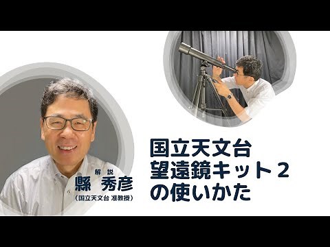 『国立天文台望遠鏡キット２』の使い方