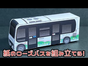 紙のローズバスを組み立てる！日野 ポンチョ ローズバス 大阪府岸和田市 コミュニティバス ローズバス ペーパークラフト BUS PAPERCRAFT
