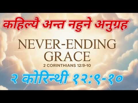 कहिल्यै अन्त नहुने अनुग्रह | NEVER-ENDING GRACE|| Upper Room | Daily |by सुभास थापा)