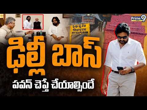 ఢిల్లీ బాస్.. పవన్ చెప్తే చేయాల్సిందే | Deputy CM Pawan Kalyan | JanaSena | Pithapuram | AP Politics