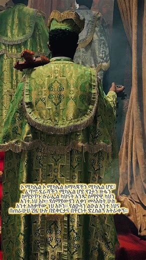 #ሚካኤል #ኦሚካኤል_ኦሚካኤል_ኦመተንብል