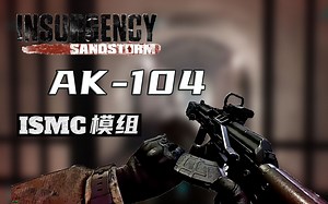 ISMC模组 — AK-104【叛乱：沙漠风暴】
