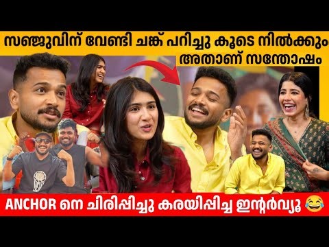 സഞ്ജുവിന് വേണ്ടി ചങ്ക് പറിച്ചു കൂടെ നിൽക്കും 🔥അതാണ് സന്തോഷം😍 BASIL JOSEPH & RIYA SHIBU INTERVIEW